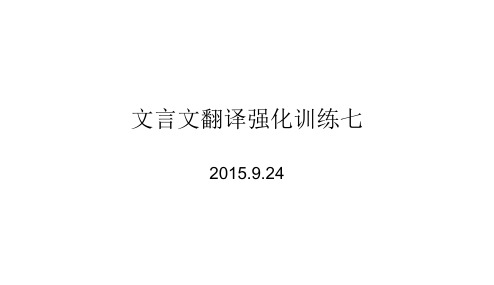 高考复习文言文翻译强化训练1