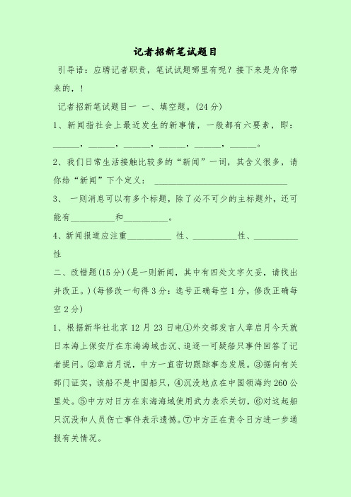 【最新考试题库及答案】记者招新笔试题目