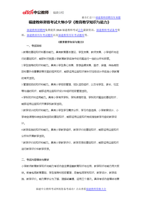 福建教师资格考试大纲小学《教育教学知识与能力》