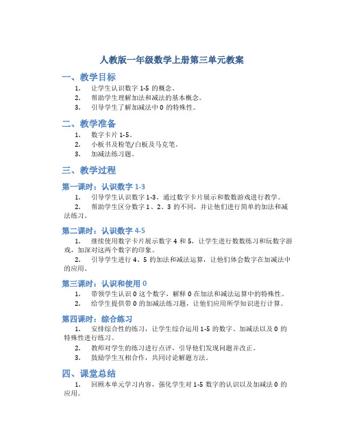 人教版一年数学上册第三单元《：1-5的认识和加减法0的认识及加减法0的认识及加减法》教案