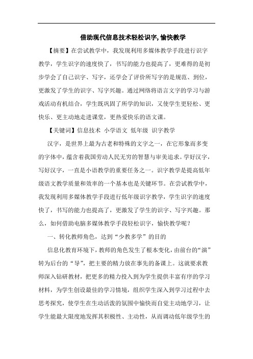 借助现代信息技术轻松识字,愉快教学论文