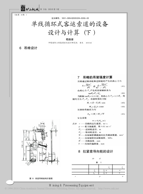 单线循环式客运索道的设备设计与计算_下_