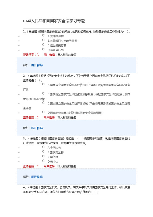 5重要和新制定、新修改法律法规解读专题(公务员) 中华人民共和国国家安全法学习专题