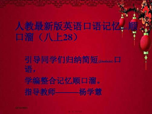 八年级英语上册 口语记忆顺口溜(28)课件人教目标人教目标级上册英语课件