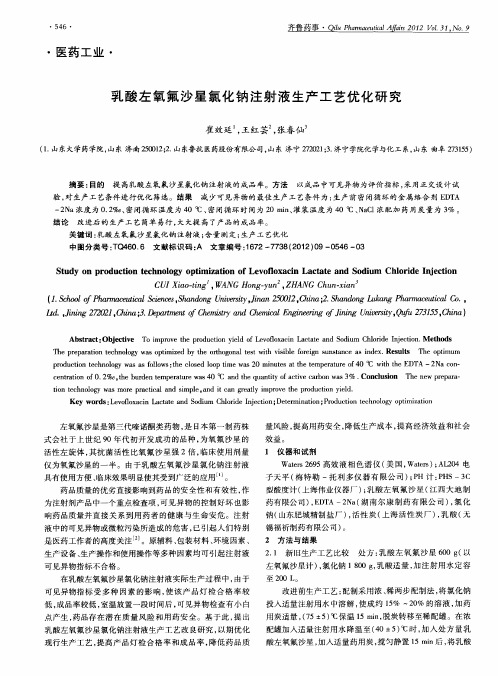 乳酸左氧氟沙星氯化钠注射液生产工艺优化研究