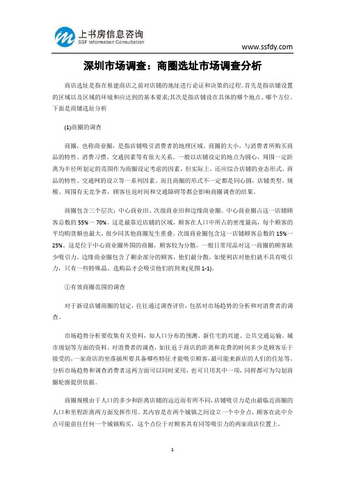 深圳市场调查：商圈选址市场调查分析-上书房信息咨询