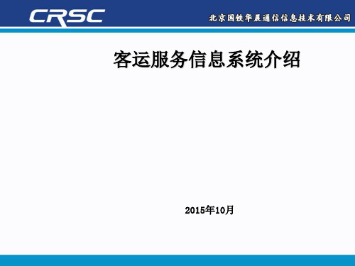 铁路客运服务系统介绍