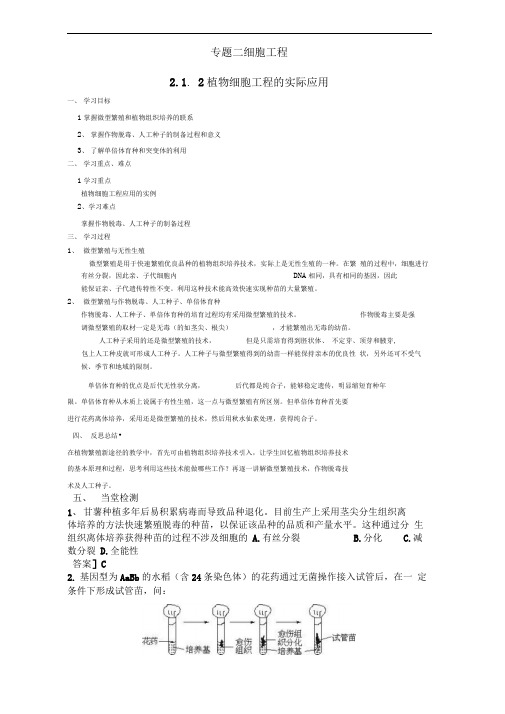 人教版选修3植物细胞工程的实际应用学案