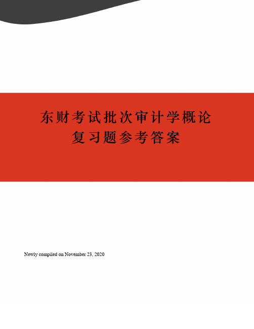 东财考试批次审计学概论复习题参考答案