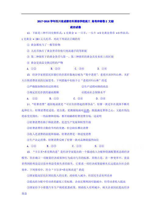 四川省成都市外国语学校2017-2018学年高三10月高考冲刺卷2 文综政治试卷 Word版含答案