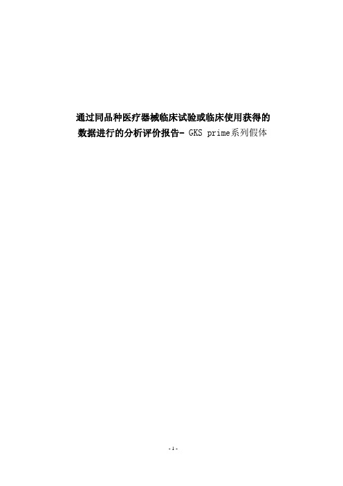 膝关节临床资料评价-GKS prime系列膝关节假体