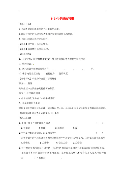 粤教版九年级化学下册9.3化学能的利用 配套学案 粤教版