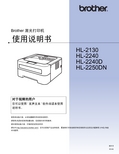 兄弟 HL-2240D 激光打印机使用说明书