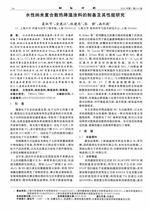 水性纳米复合散热降温涂料的制备及其性能研究