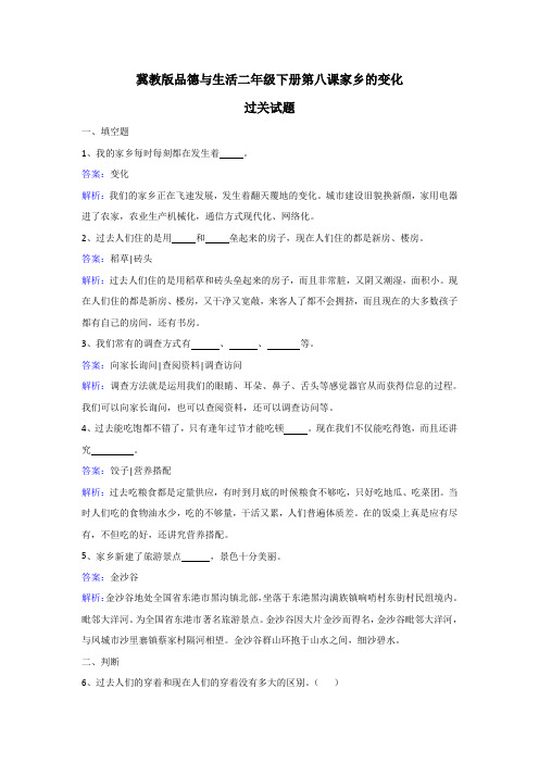 二年级下册品德与生活同步练习家乡的变化_冀教版-2019最新文档