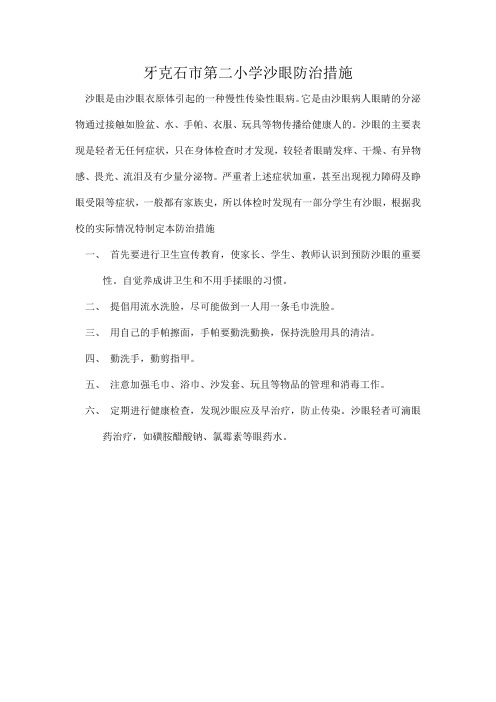 牙克石市第二小学沙眼防治措施