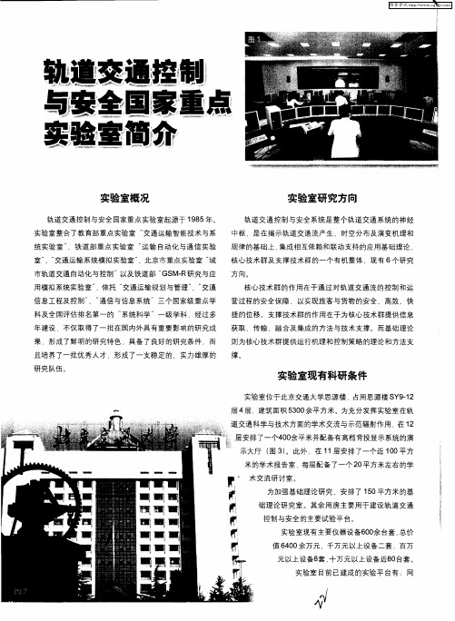 轨道交通控制与安全国家重点实验室简介