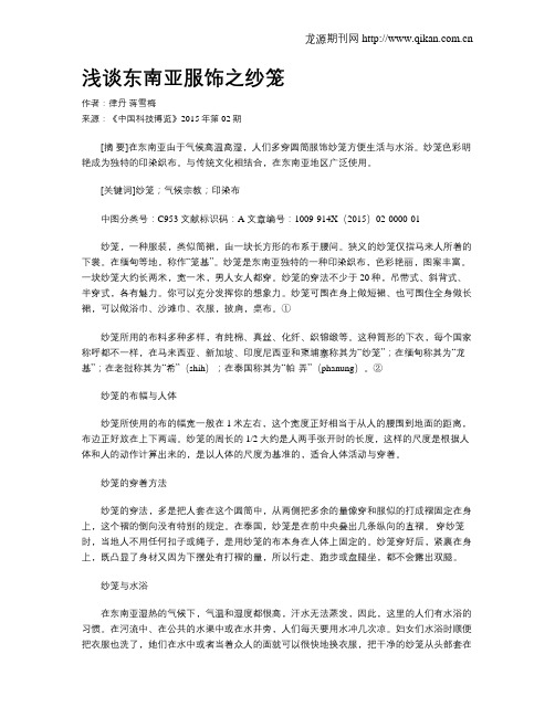 浅谈东南亚服饰之纱笼