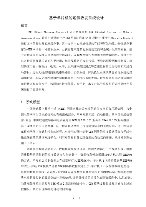 基于单片机的短信收发系统设计毕业设计