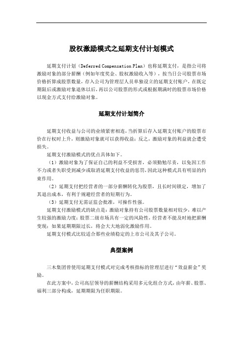 股权激励模式之延期支付计划模式