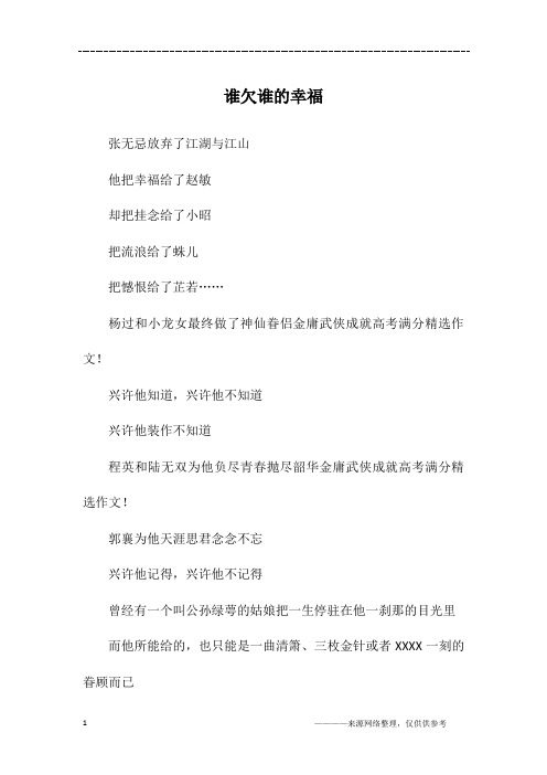 谁欠谁的幸福_高一作文