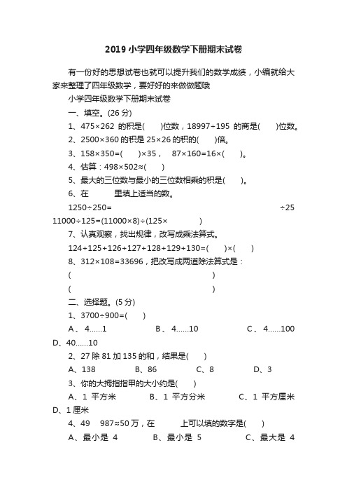 2019小学四年级数学下册期末试卷