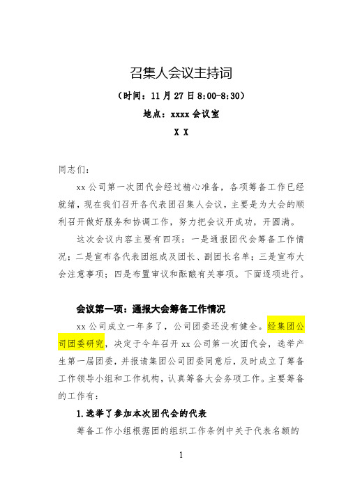 团代会召集人会议主持词