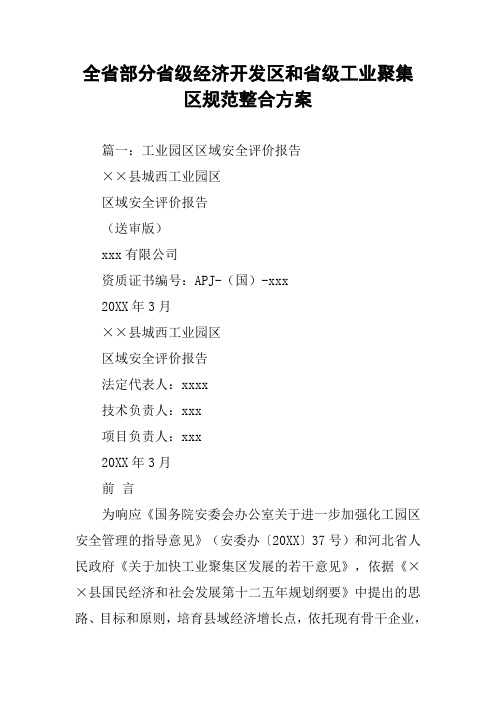 全省部分省级经济开发区和省级工业聚集区规范整合方案