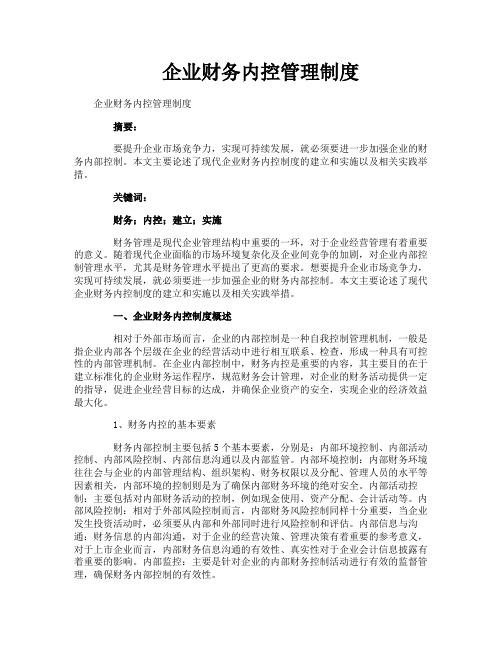企业财务内控管理制度