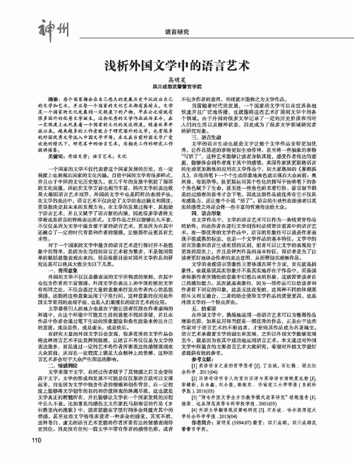 浅析外国文学中的语言艺术