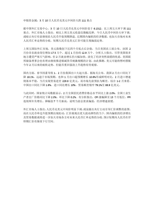 申银贵金属：3月10日人民币兑美元中间价大跌111基点
