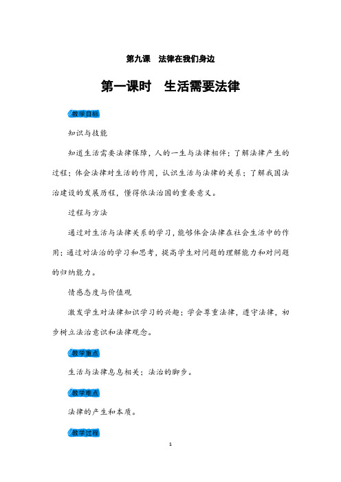 (名师整理)最新部编人教版道德与法治七年级下册《生活需要法律》省优质课一等奖教案