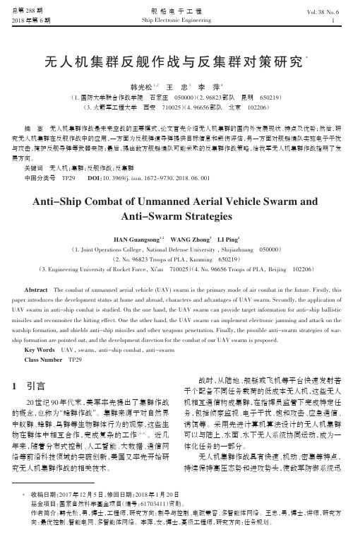 无人机集群反舰作战与反集群对策研究