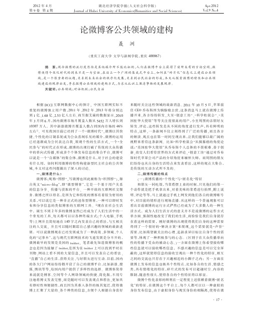 微博客公共领域的建构聂洲