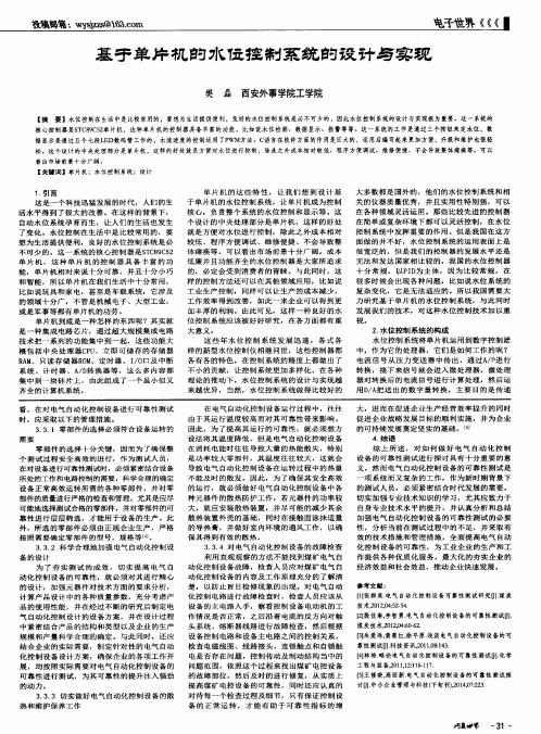 基于单片机的水位控制系统的设计与实现