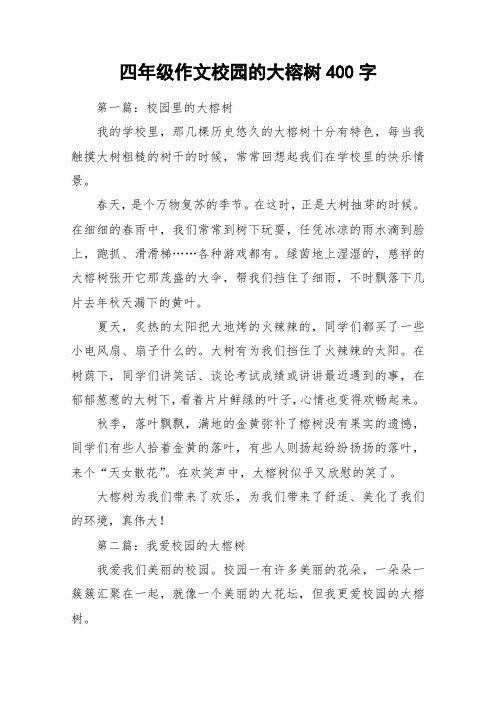 四年级作文校园的大榕树400字_作文