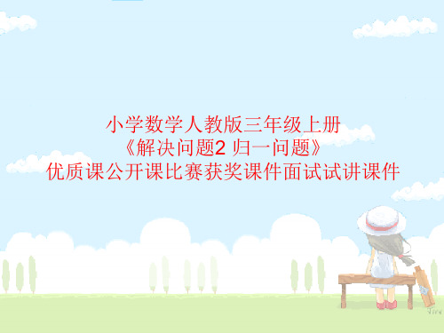 小学数学人教版三年级上册《解决问题2 归一问题》优质课公开课比赛获奖课件面试试讲课件