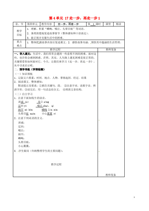 七年级语文上册 第4单元 17走一步,再走一步教案1(新版