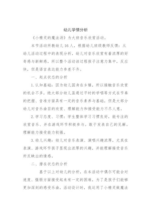 学前幼儿园_ 小精灵的魔法汤教学设计学情分析教材分析课后反思