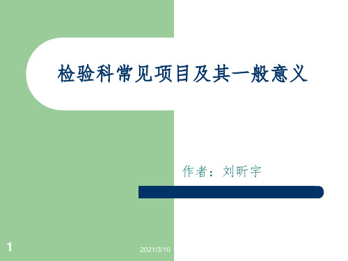 检验科常见项目课件PPT