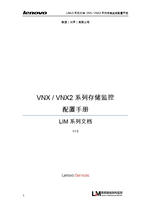 LIMV3文档-VNX和VNX2系列存储监控配置手册V1.2