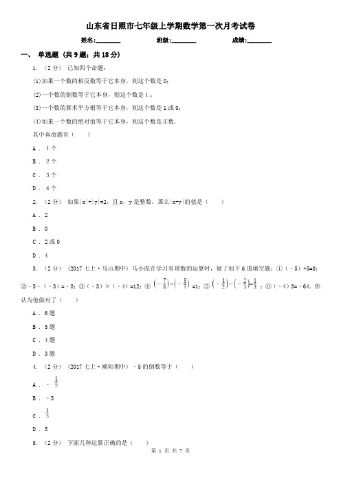 山东省日照市七年级上学期数学第一次月考试卷