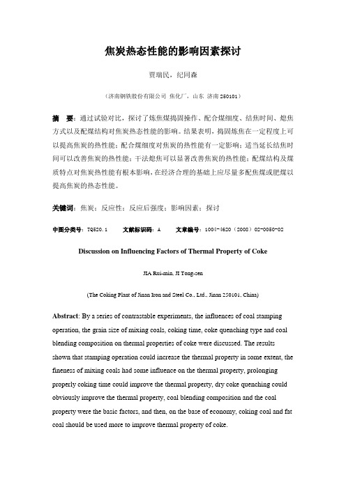 焦炭热态性能的影响因素探讨
