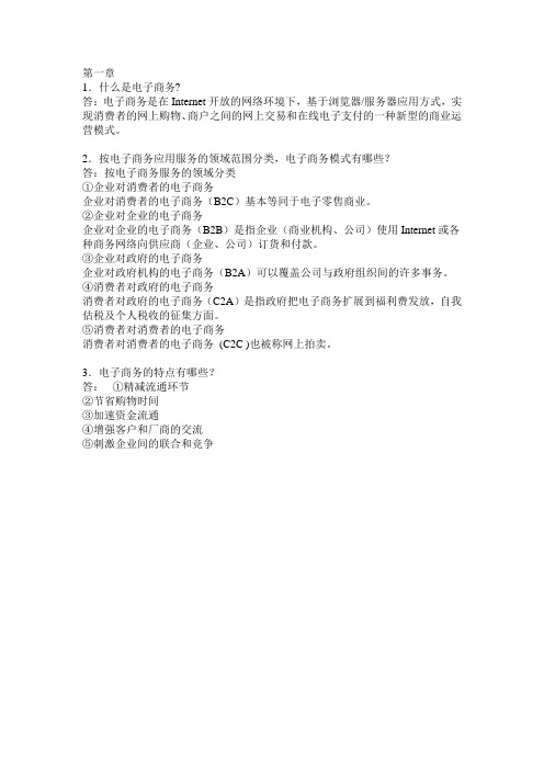 电子商务简答题