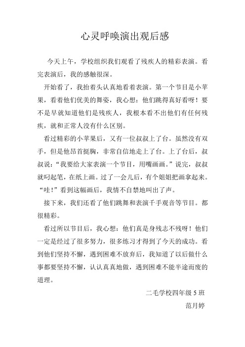 范月婷--心灵呼唤演出观后感