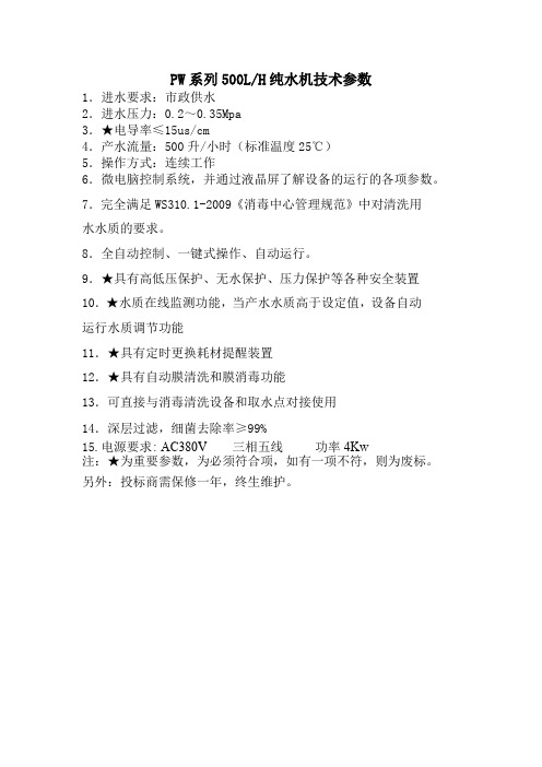 PW系列500LH纯水机技术参数(精)