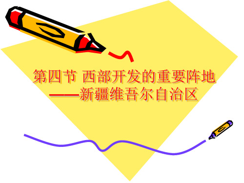 第四节_西部开发的重要阵地——新疆维吾尔自治区