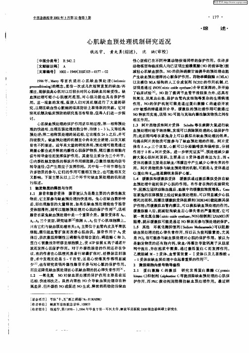 心肌缺血预处理机制研究近况