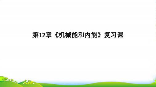 苏科物理九年级上册课件：第12章 《机械能和内能》复习课 (共29张PPT)