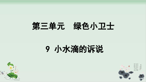 【部编版】二年级下册道德与法治《小水滴的诉说》上课课件